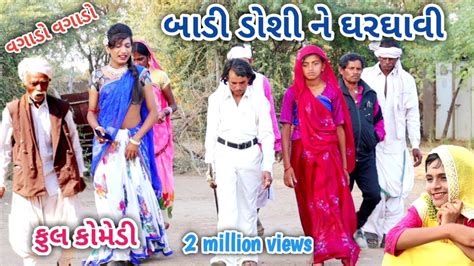 બાડી ડોશીને ઘરઘાવી Comedian Vipul Gujarati Comedy Youtube