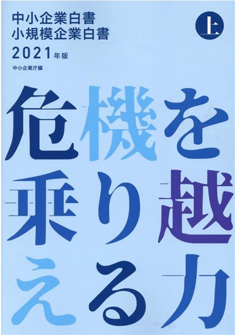 楽天ブックス 中小企業白書小規模企業白書（2021年版 上） 中小企業庁 9784865792683 本