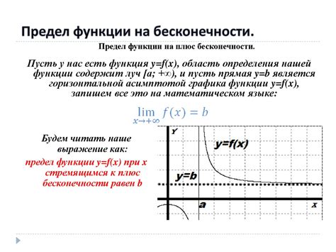 Предел функции на бесконечности - презентация онлайн