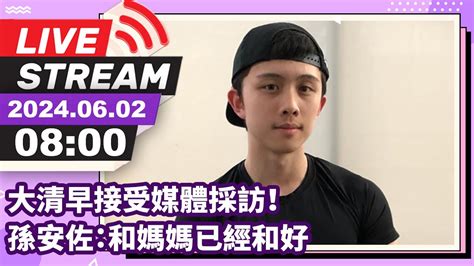 🔴【live直播】大清早接受媒體採訪！ 孫安佐：和媽媽已經和好｜2024 06 02 中時新聞網娛樂 Youtube