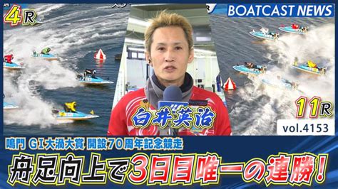 白井英治 舟足向上で3日目唯一の連勝！│鳴門g1 3日目4r・11r 動画コンテンツ Boatcast 公式ボートレースweb映像