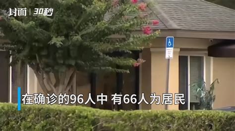 30秒丨美国佛州一养老院发生集体感染：96人确诊包含30名员工凤凰网视频凤凰网