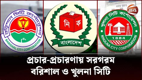 পরচর পরচরণয সরগরম বরশল ও খলন সট নরবচন City Corporation