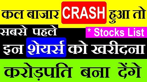 कल बजर Crash हआ त इन Shares क BUY करन Stocks List For Long term