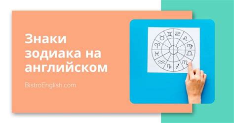 Знаки зодиака на английском | BistroEnglish