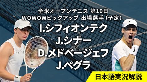 全米オープンテニス 第10日 男女シングルス準々決勝 Wowowオンデマンドで見る