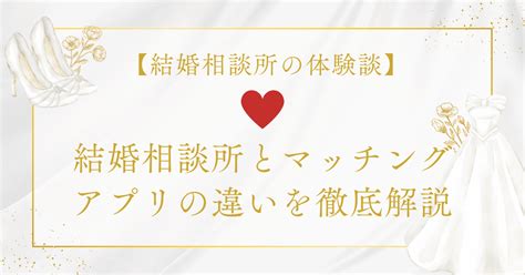 結婚相談所とマッチングアプリの違いを徹底解説 結婚相談所おすすめ比較のqom