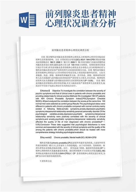 前列腺炎患者精神心理状况调查分析 Word模板下载编号lwnodkab熊猫办公