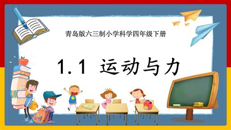 青岛版六三制科学四年级下册课件教案同步练习素材共23份 教习网