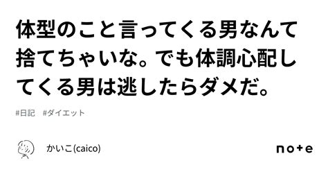 体型のこと言ってくる男なんて捨てちゃいな。でも体調心配してくる男は逃したらダメだ。｜かいこcaico