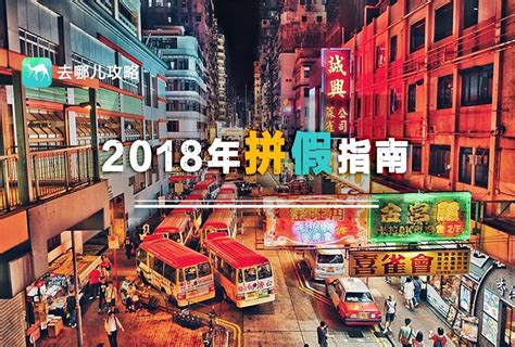 这儿有一份最靠谱的2018年拼假指南等你收藏！只要有胆儿，让你爽翻天~ 知乎