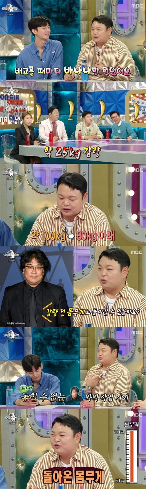 고규필 25kg 충격 다이어트 어디로 “봉준호 한 마디에 포기→요요”라스 결정적장면 손에 잡히는 뉴스 눈에 보이는