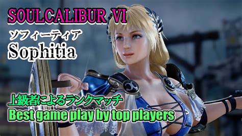 Soulcalibur Vi Sophitiaソフィーティア Battle By Advanced Players Youtube