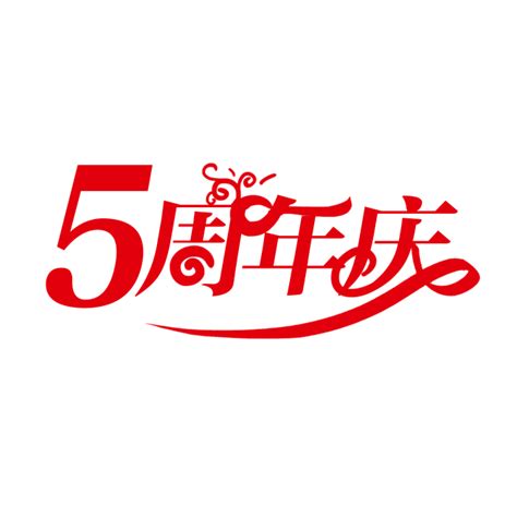 5周年庆 红色