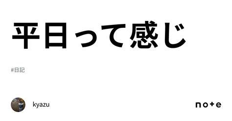 平日って感じ｜kyazu