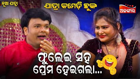 ଫୁଲେଇ ସହ ପ୍ରେମ ହେଇଗଲା😂 Jatra Comedy Chunka Odia Comedy