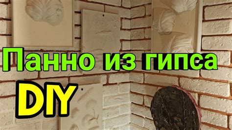 Панно из гипса своими руками//DIY// - YouTube