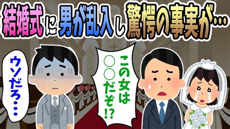 【2ch修羅場】俺の結婚式に知らない男が乱入し、衝撃の事実を知ることに・・・ Youtube