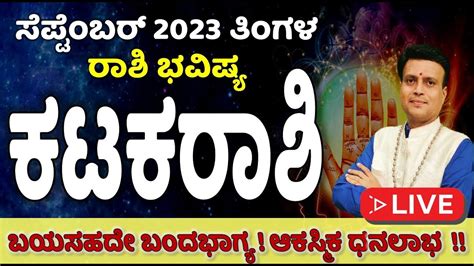 ಕಟಕ ರಶ ಸಪಟಬರ 2023 ರಶ ಭವಷಯ Kataka Rashi September 2023