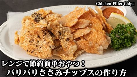 ささみチップスの作り方材料3つ！電子レンジで簡単ヘルシー♪パリパリやみつき食感のささみチップスダイエットに♪ How To Make