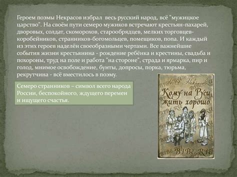 Поэма Н.А. Некрасова «Кому на Руси жить хорошо» как движущаяся панорама ...