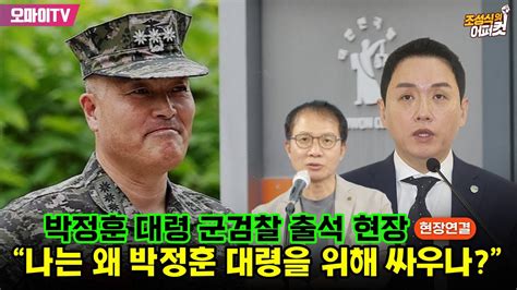 조성식의 어퍼컷 나는 왜 박정훈 대령을 위해 싸우나임태훈 군인권센터 소장 현장연결 박정훈 대령 군검찰 출석 현장