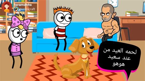 لما مراتك تطلب منك لحمه العيد وتروح تجيبها من سعيد هو🤣🤣🤣🤣🤣 Youtube