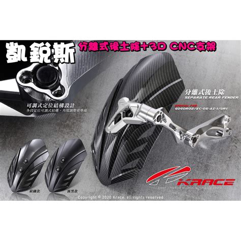 熱血沸騰 Krace 凱銳斯 Cnc 高質感 分離式後土除 3d 鋁合金 分離式 後土除 Ai1 Gogoro2 電動 蝦皮購物