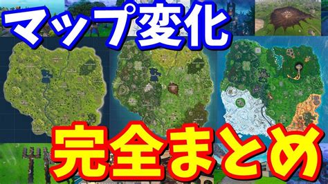 フォートナイト チャプター1のマップ変化 完全まとめ【フォートナイト】 Youtube