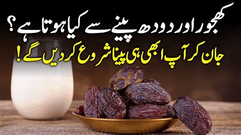 Date And Milk Benefits Khajoor Aur Doodh Ke Fayde Youtube