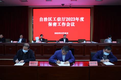 自治区工信厅召开2023年度保密工作会议工信动态新疆维吾尔自治区工业和信息化厅