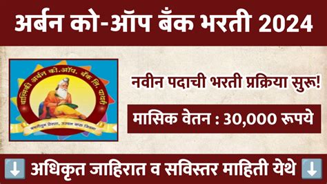 अर्बन को ऑप बँक लि मध्ये लिपीक व इतर रिक्त पदासाठी भरती जाहिर वेतन 30000 रूपये Urban