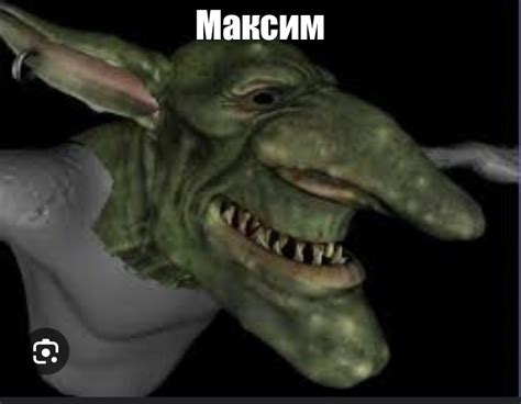 Создать мем "король гоблинов, смешной гоблин, злой тролль" - Картинки ...