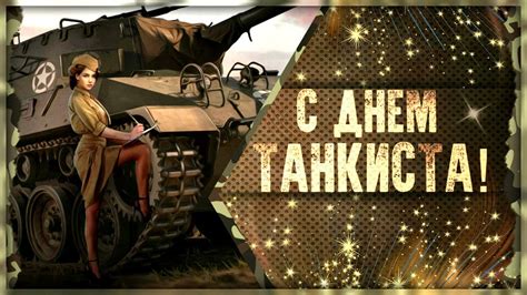 К вам, отважные танкисты, с поздравлением спешим! С днем ТАНКИСТА ...