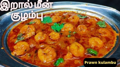 Eral Meen Kulambu Recipe In Tamil Prawn Kulambu Prawn Curry How To