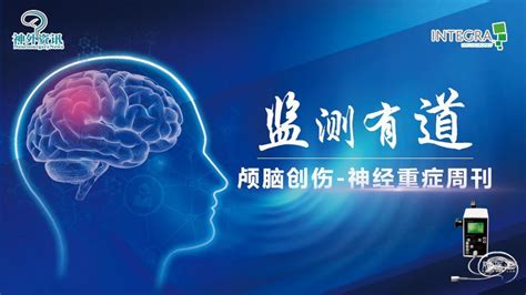 监测有道丨一例开放性颅脑损患者的救治与讨论——颅脑创伤 神经重症周刊（第306期） 脑医汇 神外资讯 神介资讯