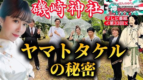 ヤマトタケルノミコトの秘密｜魂の遺伝子コード®︎有里の森羅万象・淡海神がかりツアー＜第33回＞磯崎神社【魂の遺伝子コード®︎・神社マイスター®