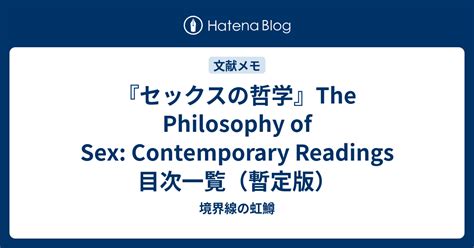 『セックスの哲学』the Philosophy Of Sex Contemporary Readings 目次一覧（暫定版） 境界線の虹鱒