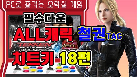 고전게임 Pc로 즐기는 오락실 게임치트키 설정 파일과 철권tag 숨겨진 캐릭터 불러오는 방법 Youtube