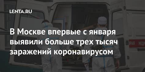 В Москве впервые с января выявили больше трех тысяч заражений коронавирусом Общество Россия