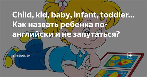 Child, kid, baby, infant, toddler… Как назвать ребенка по-английски и ...