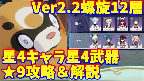 【原神】ver22螺旋12層 星4キャラ星4武器 ★9攻略【genshin Impact】 Youtube