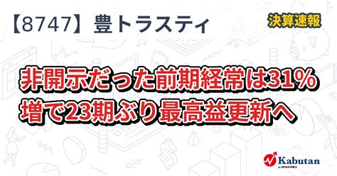 豊トラスティ証券【8747】、非開示だった前期経常は31％増で23期ぶり最高益更新へ 決算速報 株探ニュース