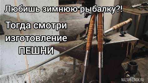 Любишь зимнюю рыбалку?! Смотри процесс изготовления разборной Пешни ...