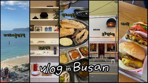 부산여행 Vlog🌊ㅣ1박2일 해운대맛집 뿌시기ㅣ라비드아틀란호텔 오션디럭스더블ㅣ해리단길 맛집ㅣ당그레양곱창ㅣ로우앤스윗ㅣ버거샵ㅣ루프