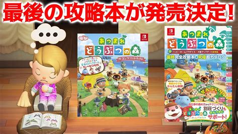 【あつ森】公式から最後の攻略本が発売決定！1000ページを超える大ボリューム！？【あつまれどうぶつの森】 Youtube