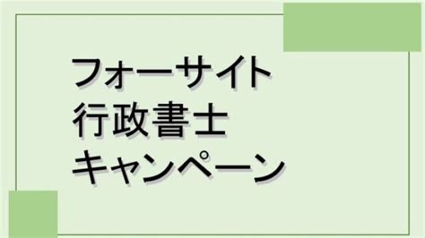 ーなどあり 最終値下げ！おまけつき フォーサイト行政書士2020年度 By まあさん ｜ラクマ の通販 てもわかり