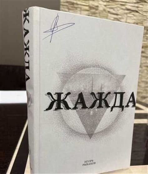 Книги Игоря Рыбакова «Жажда» | Festima.Ru - Мониторинг объявлений