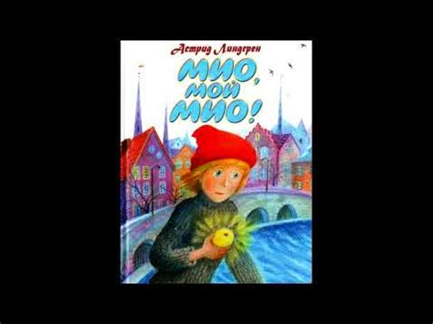 Астрид Линдгрен МИО МОЙ МИО! Слушать сказку - YouTube