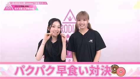 パクパク早食い対決青木友香 VS 須藤紗暮PRODUCE 101 JAPAN THE GIRLS Leminoレミノドコモの